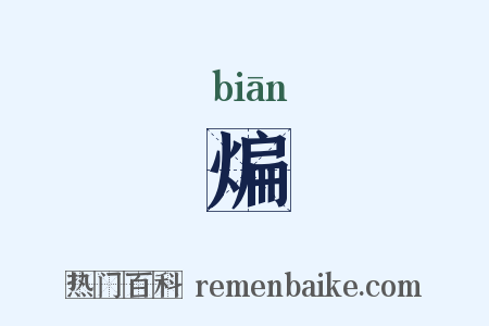 煸是什么意思的图片